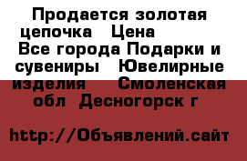 Продается золотая цепочка › Цена ­ 5 000 - Все города Подарки и сувениры » Ювелирные изделия   . Смоленская обл.,Десногорск г.